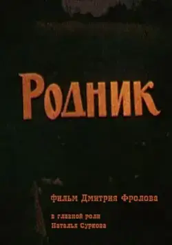 Родник (1990) фильм смотреть онлайн в хорошем качестве