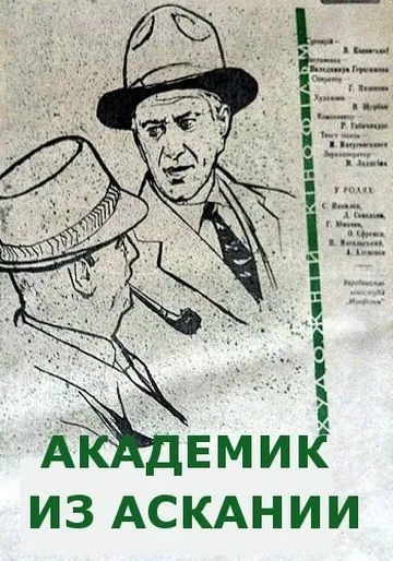 Смотреть Академик из Аскании(1962) фильм в онлайне бесплатно