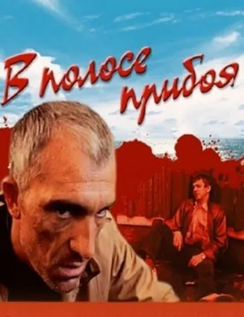 В полосе прибоя (1990) фильм смотреть онлайн в хорошем качестве