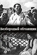 Безбородый обманщик (1964) фильм смотреть онлайн в хорошем качестве