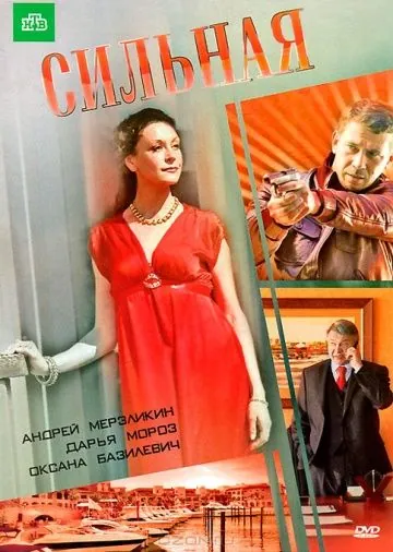 Сильная (2011) фильм смотреть онлайн в хорошем качестве