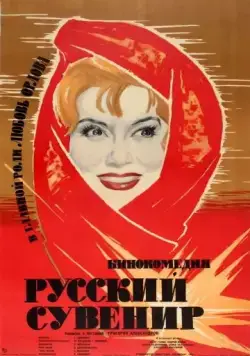 Русский сувенир (1960) фильм смотреть онлайн в хорошем качестве