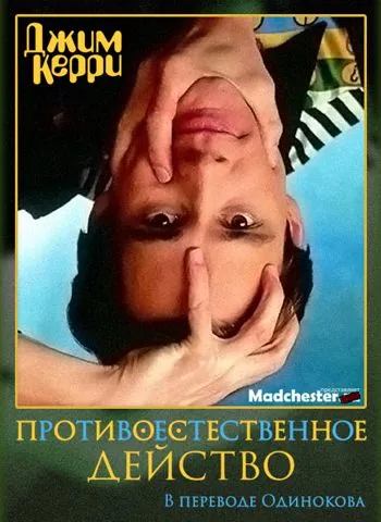 Джим Керри: Противоестественное действо / Jim Carrey: Unnatural Act (1991) фильм смотреть онлайн в хорошем качестве