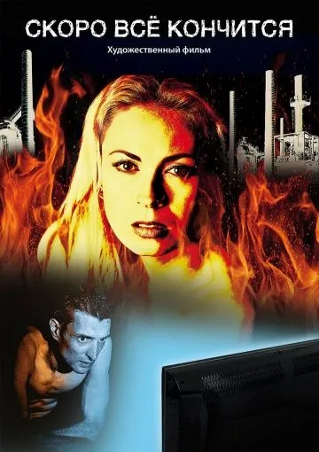 Скоро всё кончится (2016) фильм смотреть онлайн в хорошем качестве