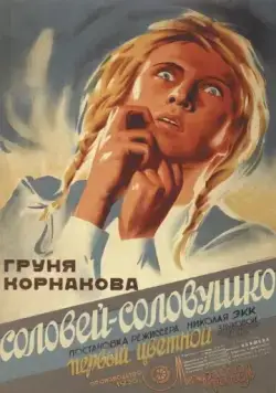 Соловей-соловушко (1936) фильм смотреть онлайн в хорошем качестве