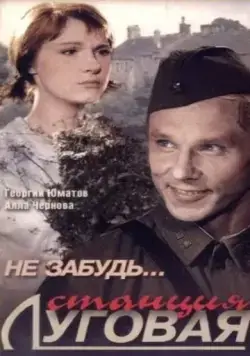 Не забудь... станция Луговая (1966) фильм смотреть онлайн в хорошем качестве