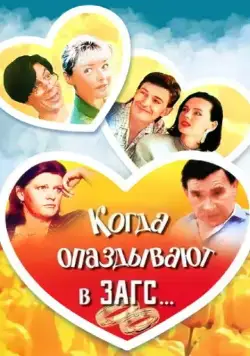 Когда опаздывают в ЗАГС... (1991) фильм смотреть онлайн в хорошем качестве
