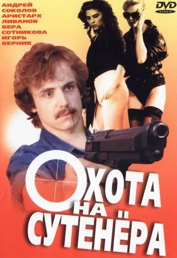 Охота на сутенера (1990) фильм смотреть онлайн в хорошем качестве