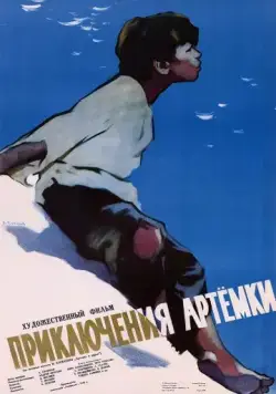 Приключения Артёмки (1956) фильм смотреть онлайн в хорошем качестве