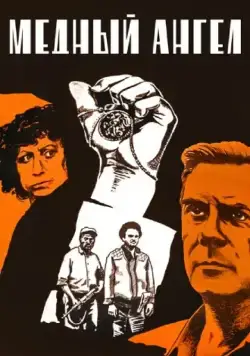 Медный ангел (1984) фильм смотреть онлайн в хорошем качестве