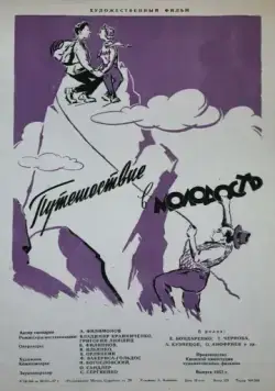 Путешествие в молодость (1956) фильм смотреть онлайн в хорошем качестве