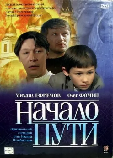 Начало пути (2004) фильм смотреть онлайн в хорошем качестве