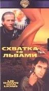 Схватка со львами / Lie Down with Lions (1994) фильм смотреть онлайн в хорошем качестве