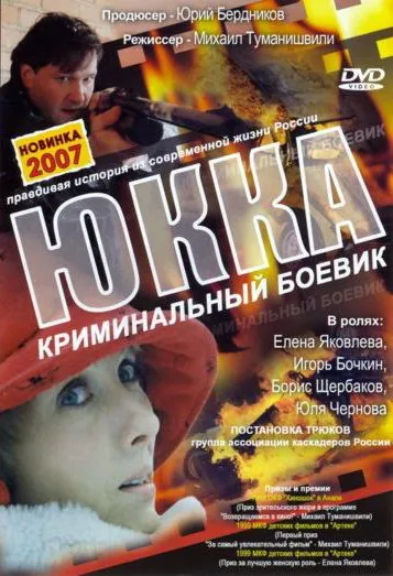 Юкка (1998) фильм смотреть онлайн в хорошем качестве
