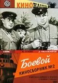 Боевой киносборник №2 (1941) фильм смотреть онлайн в хорошем качестве