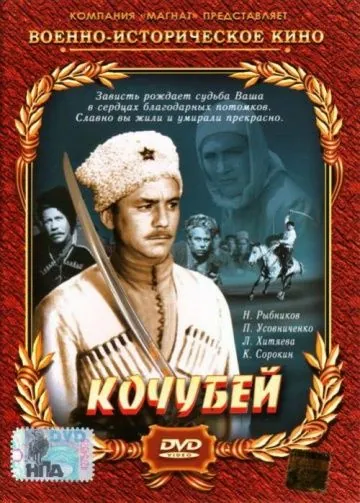 Кочубей (1958) фильм смотреть онлайн Кочубей (1958) фильм смотреть онлайн в хорошем качестве