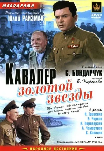 Кавалер Золотой звезды (1951) фильм смотреть онлайн Кавалер Золотой звезды (1951) фильм смотреть онлайн в хорошем качестве