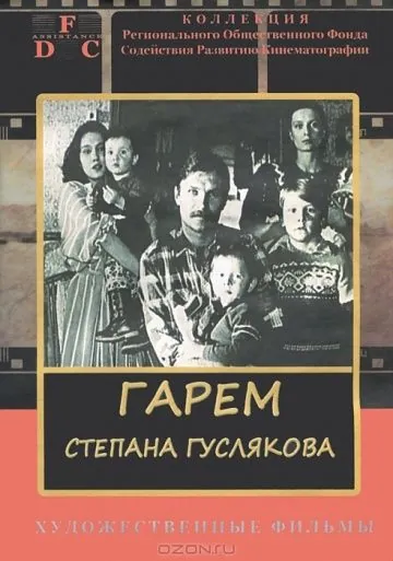 Гарем Степана Гуслякова (1989) фильм смотреть онлайн в хорошем качестве