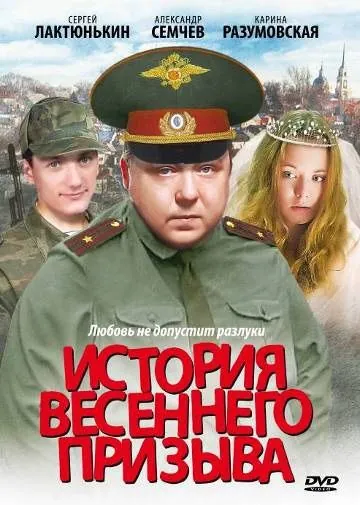 История весеннего призыва (2003) фильм смотреть онлайн История весеннего призыва (2003) фильм смотреть онлайн в хорошем качестве