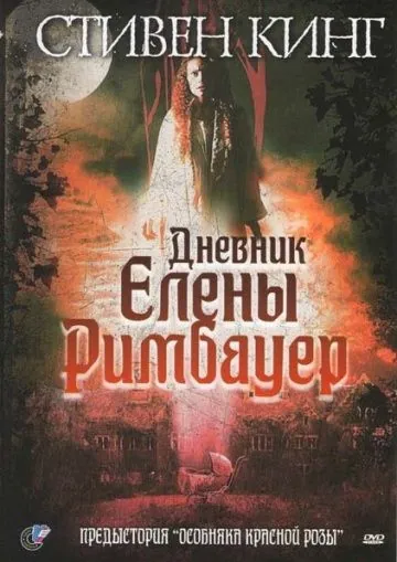 Дневник Елены Римбауер / The Diary of Ellen Rimbauer (2003) фильм смотреть онлайн Дневник Елены Римбауер / The Diary of Ellen Rimbauer (2003) фильм смотреть онлайн в хорошем качестве