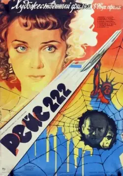 Рейс 222 (1985) фильм смотреть онлайн в хорошем качестве