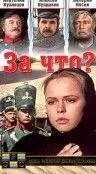 За что? / Za co? (1995) фильм смотреть онлайн в хорошем качестве