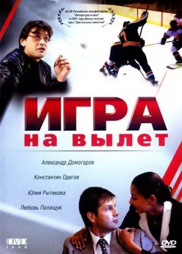 Игра на вылет (2001) фильм смотреть онлайн Игра на вылет (2001) фильм смотреть онлайн в хорошем качестве