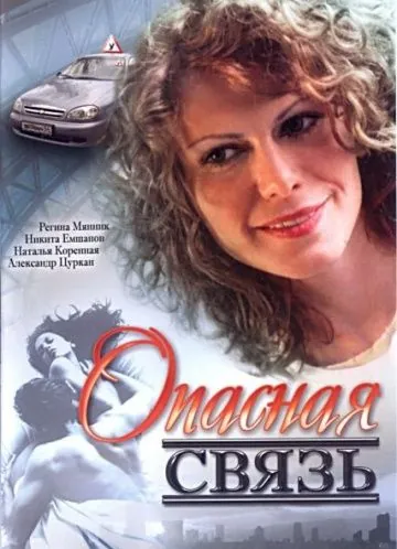Опасная связь (2008) фильм смотреть онлайн в хорошем качестве