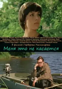 Меня это не касается (1977) фильм смотреть онлайн Меня это не касается (1977) фильм смотреть онлайн в хорошем качестве
