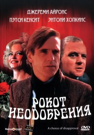 Рокот неодобрения / A Chorus of Disapproval (1988) фильм смотреть онлайн Рокот неодобрения / A Chorus of Disapproval (1988) фильм смотреть онлайн в хорошем качестве