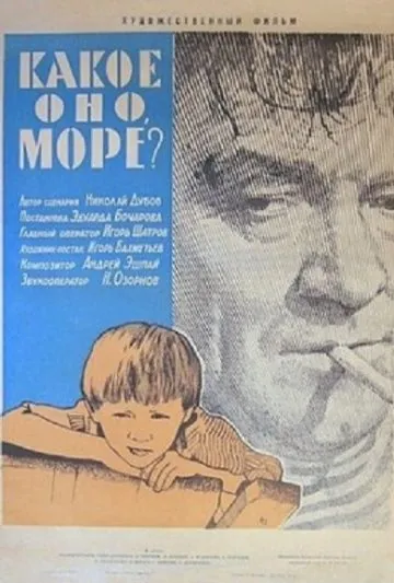 Какое оно, море? (1965) фильм смотреть онлайн Какое оно, море? (1965) фильм смотреть онлайн в хорошем качестве