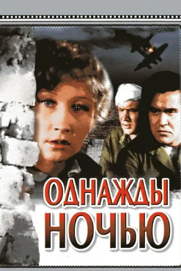 Однажды ночью (1944) фильм смотреть онлайн Однажды ночью (1944) фильм смотреть онлайн в хорошем качестве
