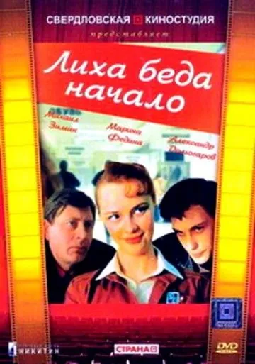 Лиха беда начало (1985) фильм смотреть онлайн Лиха беда начало (1985) фильм смотреть онлайн в хорошем качестве