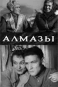 Алмазы (1947) фильм смотреть онлайн в хорошем качестве