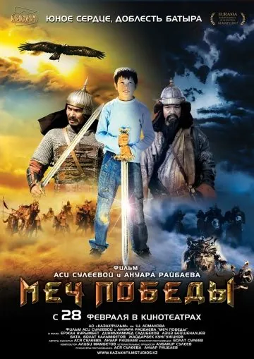 Меч победы (2012) фильм смотреть онлайн в хорошем качестве