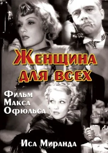 Женщина для всех / La signora di tutti (1934) фильм смотреть онлайн Женщина для всех / La signora di tutti (1934) фильм смотреть онлайн в хорошем качестве