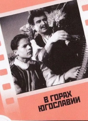 В горах Югославии (1946) фильм смотреть онлайн В горах Югославии (1946) фильм смотреть онлайн в хорошем качестве