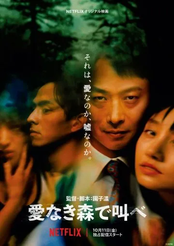 Лес любви / Ainaki Mori de Sakebe (2019) фильм смотреть онлайн в хорошем качестве