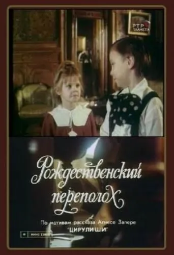 Рождественский переполох (1993) фильм смотреть онлайн Рождественский переполох (1993) фильм смотреть онлайн в хорошем качестве