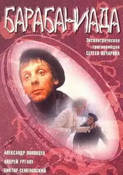 Барабаниада (1993) фильм смотреть онлайн в хорошем качестве