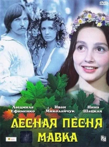 Лесная песня. Мавка (1980) фильм смотреть онлайн в хорошем качестве
