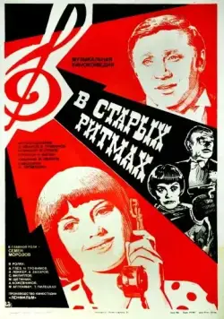 В старых ритмах (1982) фильм смотреть онлайн в хорошем качестве