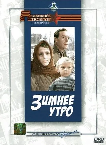 Зимнее утро (1966) фильм смотреть онлайн в хорошем качестве