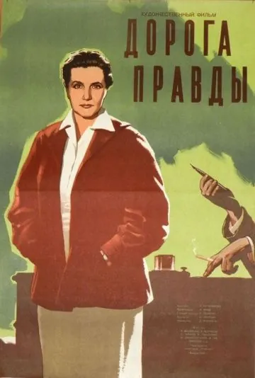 Дорога правды (1956) фильм смотреть онлайн в хорошем качестве