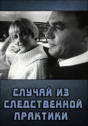 Случай из следственной практики (1968) фильм смотреть онлайн в хорошем качестве