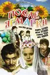 После ярмарки (1972) фильм смотреть онлайн в хорошем качестве