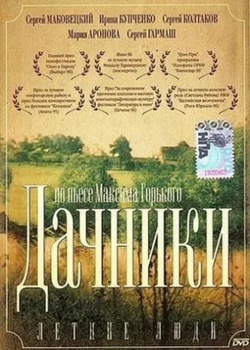 Летние люди (1995) фильм смотреть онлайн в хорошем качестве