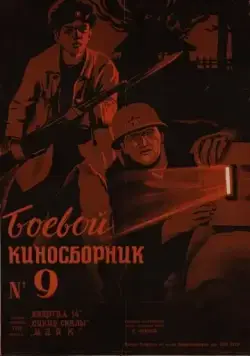 Боевой киносборник №9 (1942) фильм смотреть онлайн в хорошем качестве