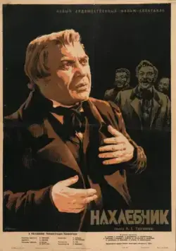Нахлебник (1953) фильм смотреть онлайн в хорошем качестве