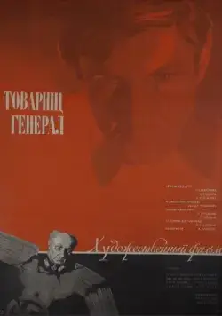 Товарищ генерал (1973) фильм смотреть онлайн в хорошем качестве